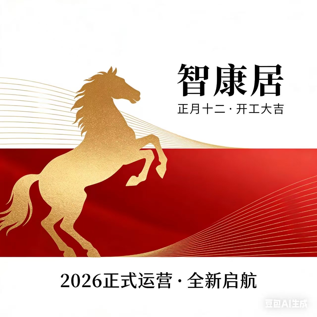 正月十二开工大吉｜智康居2026正式启航，打造健康舒适新居环境